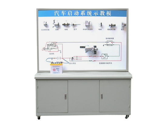 汽車起動系統(tǒng)示教板、汽車起動系統(tǒng)實訓(xùn)臺