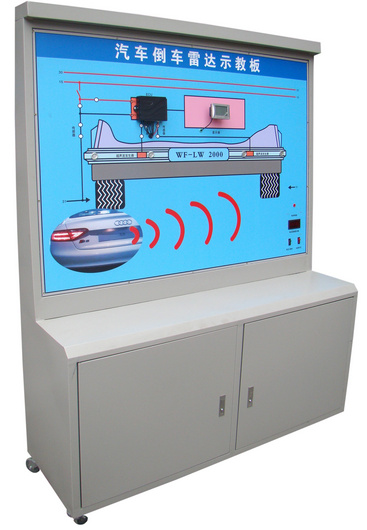 汽車倒車雷達系統示教板、汽車倒車雷達實訓臺