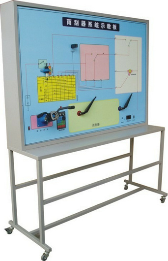 雨刮系統實訓臺、汽車雨刮器示教板