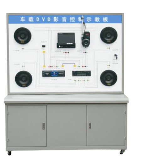 車載DVD音響系統實訓臺、汽車音響系統示教板