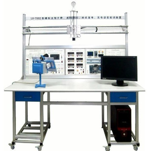 LG-TG02型 小型模擬太陽升降、太陽跟蹤、光伏發電、充電逆變實訓裝置