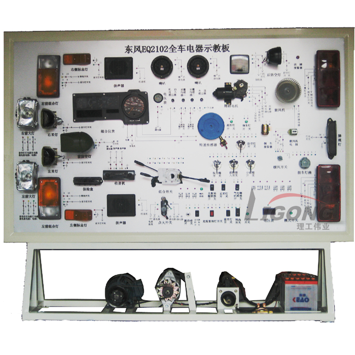 東風(fēng)EQ2102全車(chē)電器電路實(shí)訓(xùn)臺(tái).http://www.edulg.com