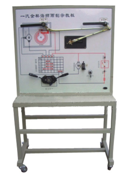 一汽雨刮系統示教板,http://www.edulg.com