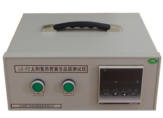 LG-PZ型 太陽集熱管真空品質測試儀