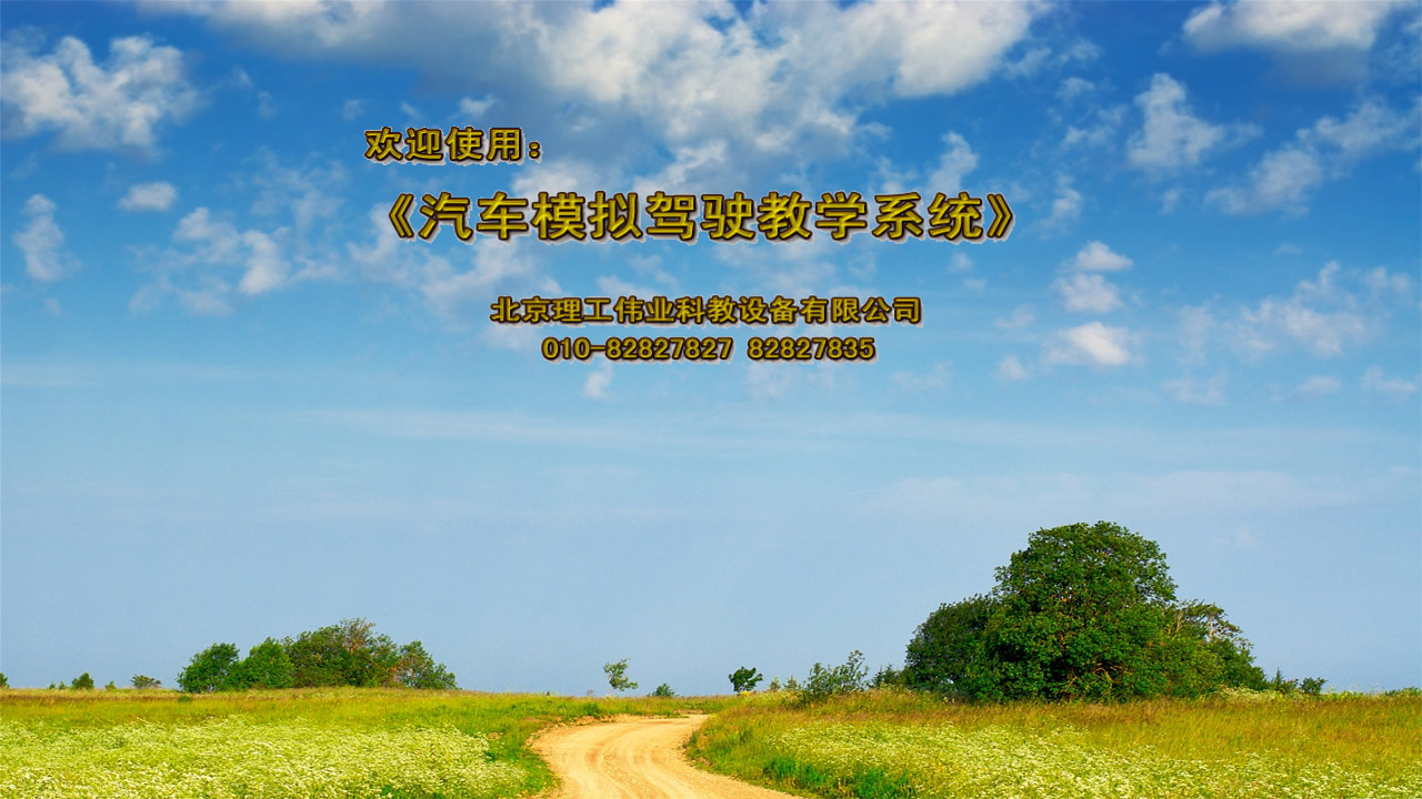 123號令汽車駕駛模擬器軟件系統