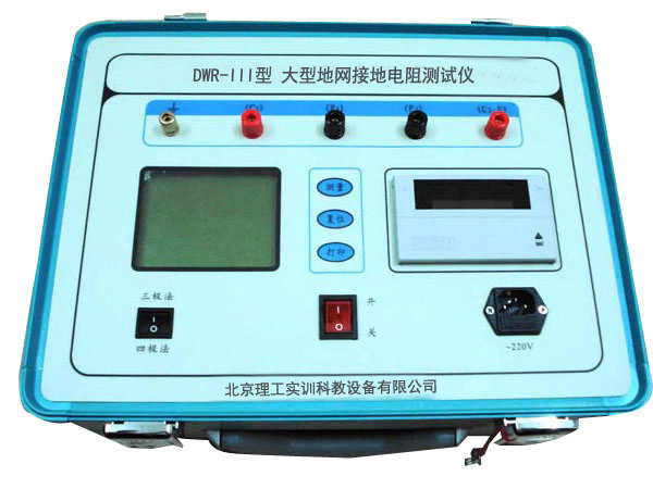 DWR-Ⅲ型 大型地網接地電阻測試儀
