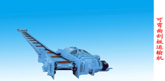LG-MYS01型 可彎曲刮板運輸機電動模型