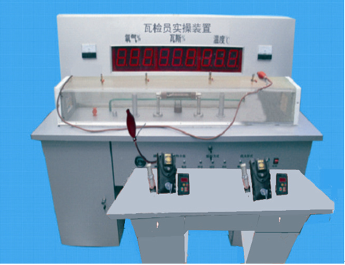 LG-MWS09型 瓦斯檢查工實際操作模擬裝置