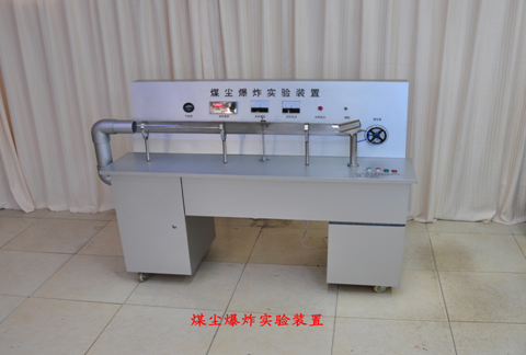 LG-MWS04型 煤塵爆炸簽定實(shí)驗(yàn)演示裝置