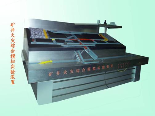 LG-MHZ01型 礦井火災模擬實驗裝置