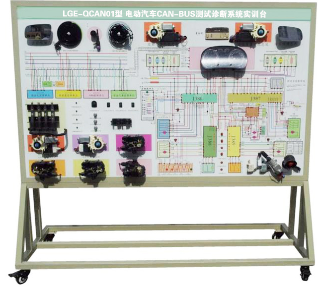 LGE-QCAN01型 電動汽車CAN-BUS測試診斷系統(tǒng)實(shí)訓(xùn)臺