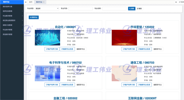 基于OBE理念的專業建設管理系統(工程教育認證平臺)